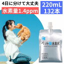 ペット用 水素水 ミネラルゼロ 甦り水 ペットの水素水 まとめ買い用 220mL×132本 猫 犬  ...