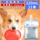 ペット用水素水 ミネラルゼロ 甦り水 ペットの水素水 お試し 220mL×21本 犬用 猫用 ウサギ ハムスター アルミパウチ…