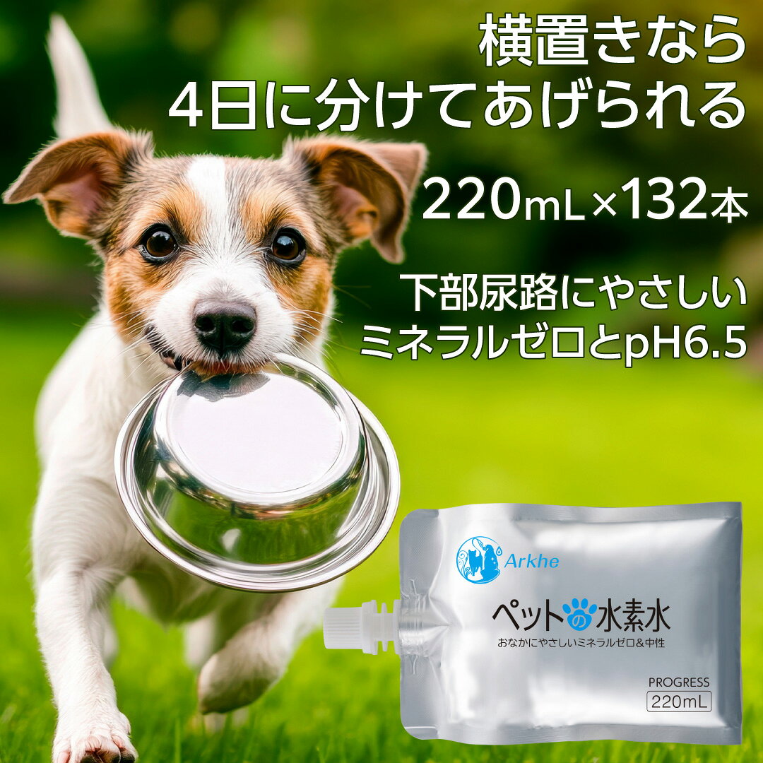 ペット用 水素水 ミネラルゼロ 甦り水 ペットの水素水 まとめ買い用 220mL×132本 猫 犬  ...