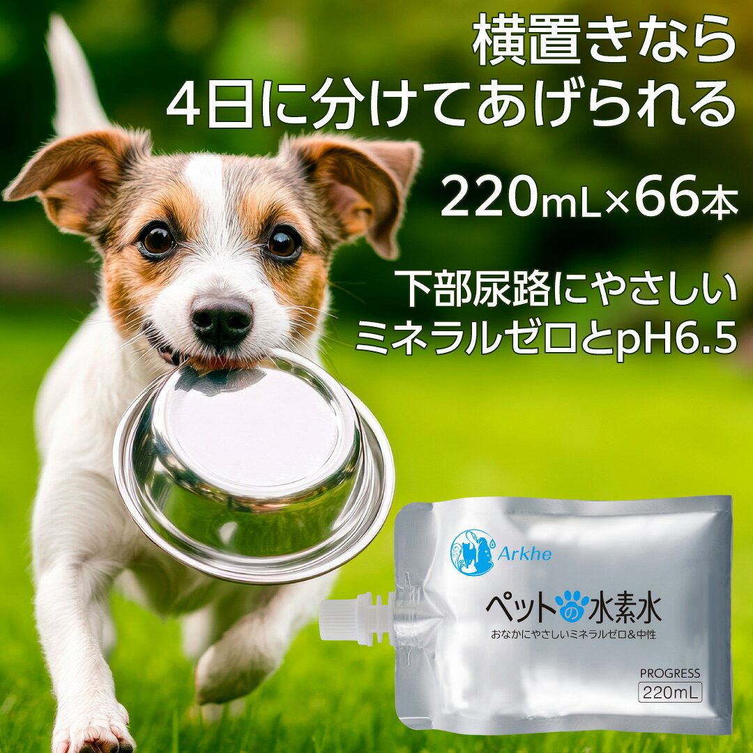 水素水 猫用 犬用 ミネラルゼロ 甦り水 ペットの水素水 220mL×66本(33本×2) ウサギ  ...