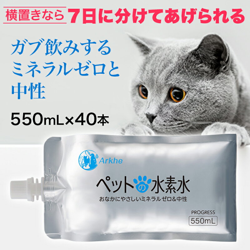 水素水 犬 猫 ペット用 ミネラルゼロ 甦り水 ペット用水素水 アルケー ペットの水素水 PROGRESS 550mL ..