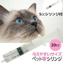 ペットのシリンジ 20mL 横口【さらに5mLのミニシリンジ付】針無し 介護が必要な猫 犬など動物用 定形外郵便で送料無料 甦り水 ペットの水素水を与える時にお...