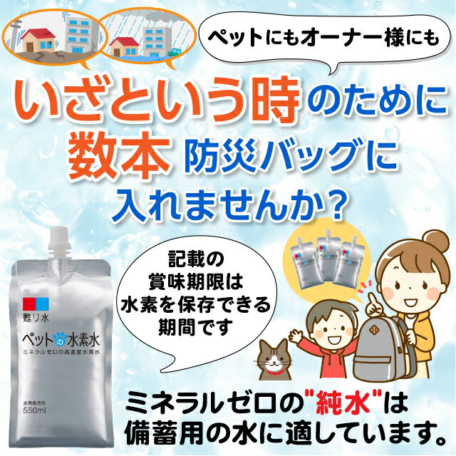 驚きの破格値 セール スーパーsale 水素水 ペット ミネラルゼロ 甦り水 ペットの水素水 お徳用 550ml 1本 ペット 猫 犬 ウサギ ハムスター 高濃度 アルミパウチ容器 送料無料 ペット用水素水販売店アルケー