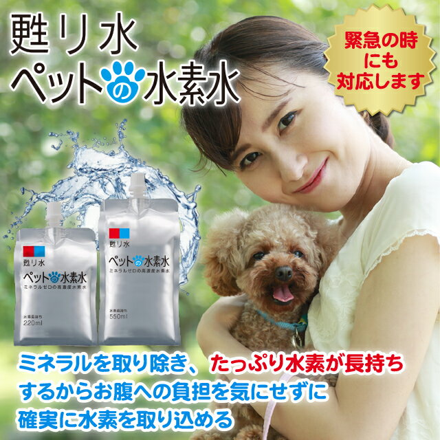 水素水 ペット ミネラルゼロ 甦り水 ペットの水素水 550ml×10本 犬 猫 ウサギ ハムスターなどに　アルミパウチ　アルミ容器　保存用 送料無料