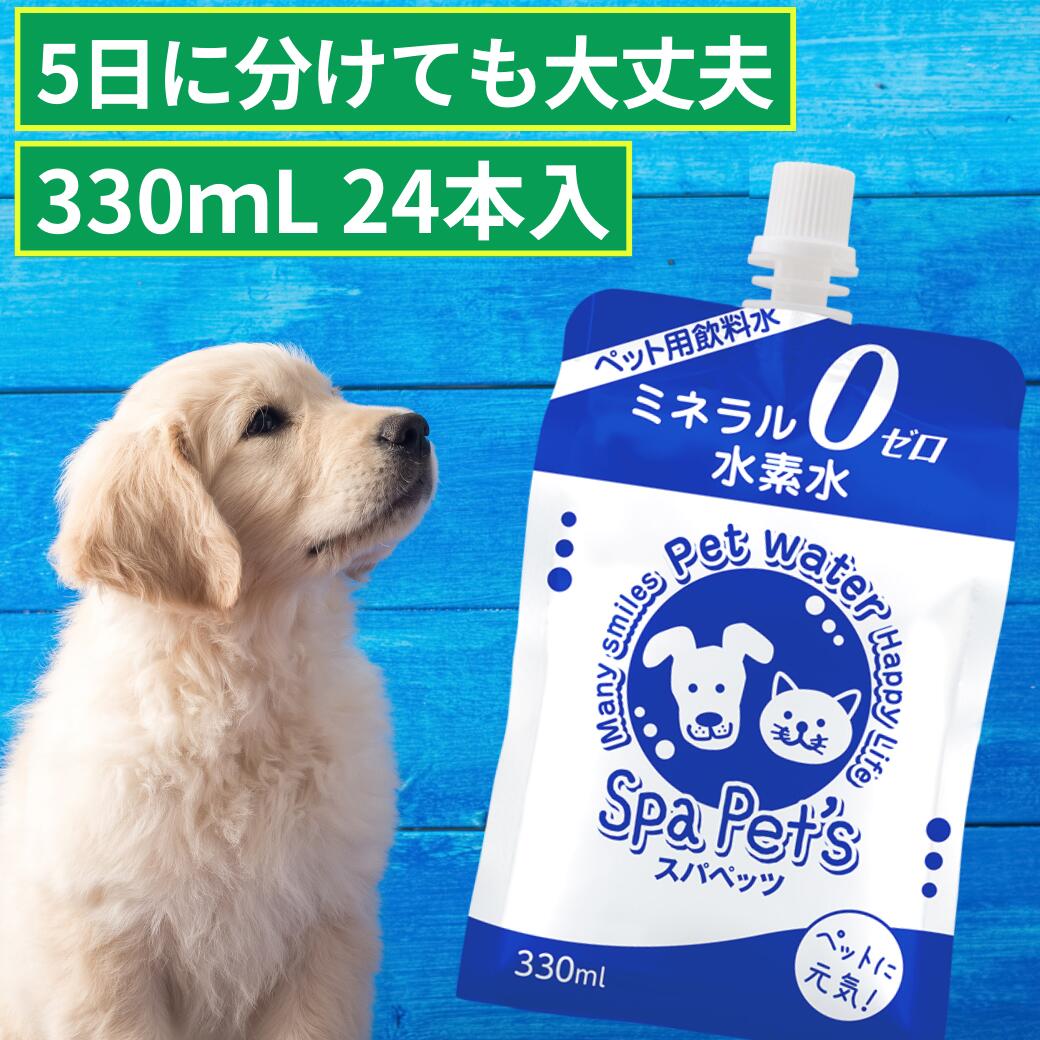 犬 猫 水素水 スパペッツ330 詳細 商品区分 お水に水素をたっぷり含ませた清涼飲料水 容器 【ここが違う！】敏感な犬や猫にも容器の臭いを感じにくい！改良型アルミ容器(アルミパウチ/アルミパック/アルミボトル)。ペットボトルでは水素を保存できません。 サイズ お散歩や携帯、外出時も便利1本330ml。大型犬や多頭飼育にも 技術 化学的処理を一切施していない。(電気分解やスティックタイプではなくお水に自然に水素を溶け込ませています)電解水、アルカリイオン水と異なります。 水素ガス（水素分子）が原材料 【ここが違う！】水素を多く入れられる製造法。水素が今までより2倍以上長持ちする新しい保管方法。(箱を開ければ明確です！) 原料 水と水素だけ。カロリーゼロ。 【ここが違う！】原水のミネラルが少ない(39mg/L)ため、ミネラルゼロにしやすい 【ここが違う！】水素量1.4PPM以上(工場出荷時)。新しい製法と保存法のため、お届け時もほぼ変わらぬ数値となります。安全面だけでなく、知識やデータ量も豊富。 栄養成分(100mLあたり) ●エネルギー・・・・・0Kcal ●脂質・・・・・0g ●炭水化物 ・・・・・0g ●ナトリウム・・・・・0mg （食塩相当量・・・・・0.00g） ●カリウム・・・・・0mg ●カルシウム・・・・・0mg ●マグネシウム・・・・・0mg ●リン・・・・・0mg 塩素フリー 硬度 0(mg/L) 　ミネラル除去しているため。分類は軟水になります。 純水の管理 【ここが違う！】製造日によりミネラルが検出される可能性もあるため、除去されているかは製造ごとに電気伝導率という数値で「純水」であるかをしっかりチェック pH (ペーハー) 6.5 中性 検査 定期的な水素量、純水の検査、放射線量検査を行っています 。 製造工場 【ここが違う！】衛生、安全管理面の厳しい第三者検査を経て厚生労働省が認可したGMP認定工場、国際基準のISO22000取得 急ぎの時も安全に与えられるお水であることを約束します 商品区分 清涼飲料水 販売元 株式会社アルケー 全成分 水、水素 内容量 1パック330mL 賞味期限 容器の底部に記載 保存方法 直射日光や高温を避け、 冷暗所に保存してください 広告文責 株式会社アルケー (楽天市場店) メーカー（製造） 製造所固有記号にて記載犬用 猫用 水素水 スパペッツ330の解説 ■猫や小型犬、中型犬、大型犬や多頭飼育などあらゆるオーナー様におすすめ。小動物にも。お散歩にもお持ちいただけるサイズです。 また人用のGMP工場で製造していますので、人用としてご利用いただくのも可能です。料理などにも問題ありません。保存水（備蓄水）備蓄用としてもご検討下さい。 ■うさぎ（ウサギ）、ハムスター、モルモット、フェレット、はりねずみ、チンチラ、フクロモモンガ、インコ、オウムら鳥など小動物にもご利用下さい。 ■全国　送料無料 ■休日も対応 お急ぎ（緊急）時もおすすめです。 365日 15時までのご注文確定分は即日発送(即日出荷)いたします。 ※在庫次第でご要望に応じられない場合もございます。 ■元々ミネラルの少ない軟水（39mg/l）に水素をたっぷり入れた還元水です。 ■スパペッツはカリウム、カルシウム、ナトリウム、マグネシウム、リンなどゼロミネラル成分は取り除いている純水。 塩素フリー。カロリーゼロです。 ■水素は無味、無臭です。水素量(水素濃度、水素含有量)は工場にて測定しています。 ■水素に圧力をかけて水に圧し込む（加圧式）の製法で、水素スティック、電気分解(電解水)、水素水ポケット、水素水サーバーとは全く別の商品とご理解下さい。 ■製法は水素が抜けにくい(水素が長持ち、水素を長くキープ）新しい製法です。 ■「奇跡の水」と言われた「ルルドの水(フランス)」「トラコテの水(メキシコ)」に水素が入っていることに注目し研究、開発。 ■どんなサイズの犬(子犬、大型犬、小型犬)、猫にあげても問題ありません。 ■ウサギ（うさぎ）、ハムスター、フェレット,モルモット,インコ、チンチラ、はりねずみなど鳥や小動物も。 副作用はありません。また獣医さんに相談のうえでミネラルをゼロにしています。 ■お客様のレビュー(口コミ、評価)から犬の病気、猫の病気、予防(特に腎臓病や腎不全など腎臓系の病気の子)に利用されている方が多いようですがこれに対するエビデンスはありません。 あくまでご参考までにどうぞ ■シニア（シニア犬、老犬,老猫）高齢のペットたちの水分補給としても最適。 贈り物（ギフト）やプレゼントにとしてもご活用頂けます。 誕生日やお見舞い、お祝いなどに贈るお客様が増えています。 ■健康食品やサプリ（サプリメント）などのように、健康管理にご利用下さい。 ■療養食(腎臓サポートなど)、ドッグフードやウェットフード、キャットフードに混ぜてあげる場合は、かき混ぜないようにしてください。 ■思うように飲まない場合はスポイトやシリンジをご利用してみてください。 ■お薬を飲ませる時（服薬、服用時）。白湯（さ湯）としてもご利用下さい。 →電子レンジや湯煎（湯せん）なら温め(ホット)もOK。（直火、沸騰NG） ■トリマー,ブリーダー,ハンドラー,などプロの方にもご活用頂いております。 トリミング用（毛艶（毛つや）のために）にご利用いただいております。 ■こんなワンちゃんたちに好まれております。 トイプードル、チワワ、ロングコートチワワ、タイニープードル、柴犬、ポメラニアン、ティーカッププードル、フレンチブルドッグ、ヨークシャーテリア、ミニチュアダックス、スムースコートチワワ、スムースコートチワワ、シーズー、ミニチュアシュナウザー、パグ、パピヨン、コーギー、豆柴、ラブラドールレトリバー、ゴールデンレトリバー、マルチーズ、ペキニーズ、キャバリア、カニンヘンダックス、ボストンテリア、ボストンテリア、ブルドッグ、秋田犬、ジャックラッセルテリア、ボーダーコリーシェットランドシープドッグ(シェルティ)、ミニチュアピンシャー、スタンダードプードル(お客様とのやり取りの中で確認している犬種です) ■ネコちゃんたちにも好まれております。 スコティッシュフォールド、マンチカン、ノルウェージャンフォレストキャット、ノルウェージャンフォレストキャット、ベンガル、ブリティッシュショートヘア、メインクーン、アメリカンショートヘア、ミヌエット、エキゾチックショートヘア、ペルシャ、チンチラペルシャ、ラグドール、ラガマフィン、アビシニアン、サイベリアン、シンガプーラ、ロシアンブルー、ソマリ、セルカークレックストイガー、ヒマラヤン、ラパーマ、スコティッシュストレート、トンキニーズ、キンカロー、アメリカンカール、シャルトリュー、エキゾチックロングヘア、オシキャットエジプシャンマウ(お客様とのやり取りの中で確認している猫種です)