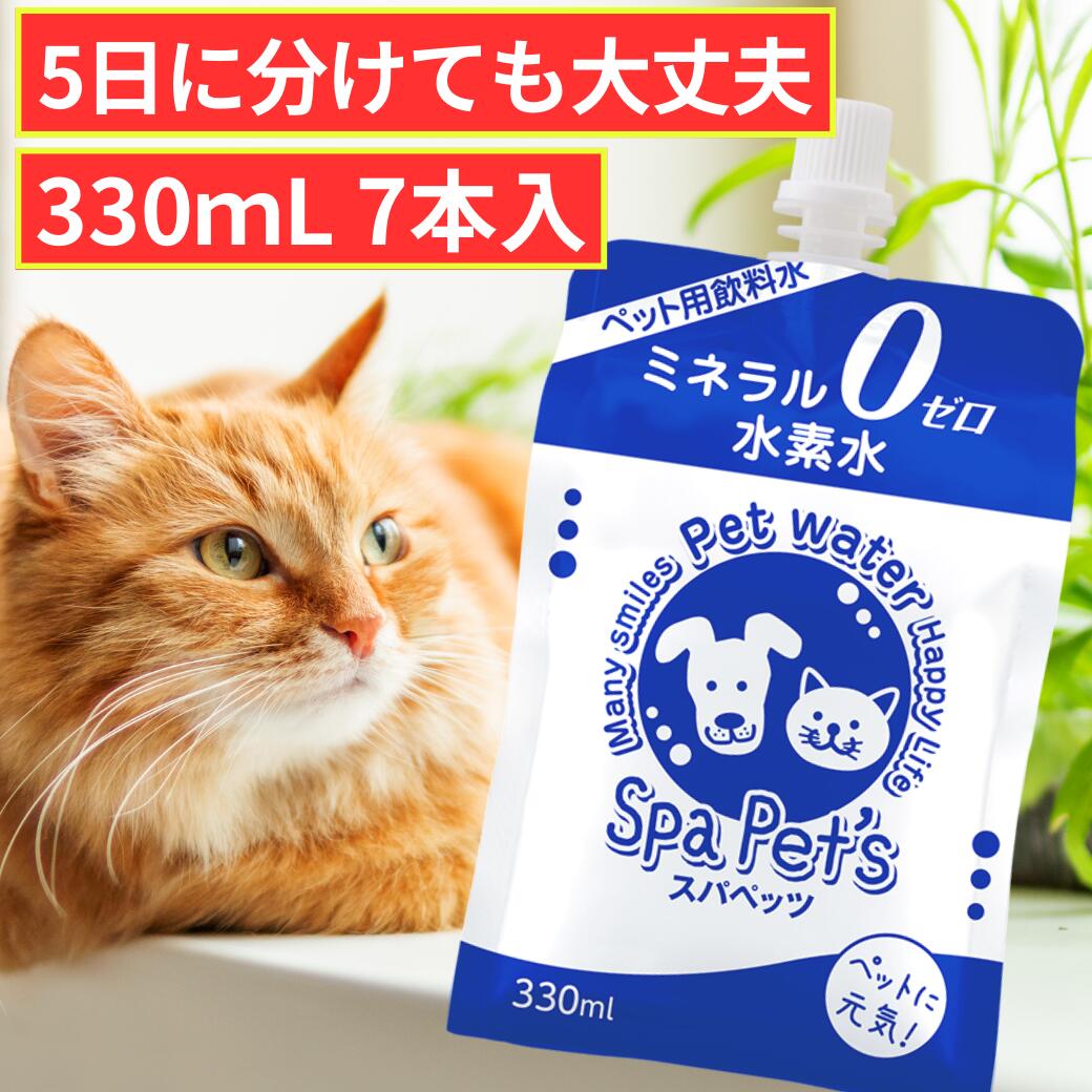 水素水 ペット用 猫 犬 ペット ミネラルゼロ スパペッツ 330mL 7本セット 新製法 新保存法 ...