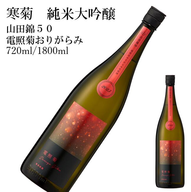 寒菊　純米大吟醸　山田錦50　電照菊　おりがらみ1800ml　720ml日本酒 父の日 母の日 ホワイトデー お返し 贈り物 プレゼント 贈答品 お祝 御祝 誕生日 内祝 還暦祝い 結婚祝い 出産祝い お酒 就職祝 退職祝　ギフト お正月 年末年始 お歳暮