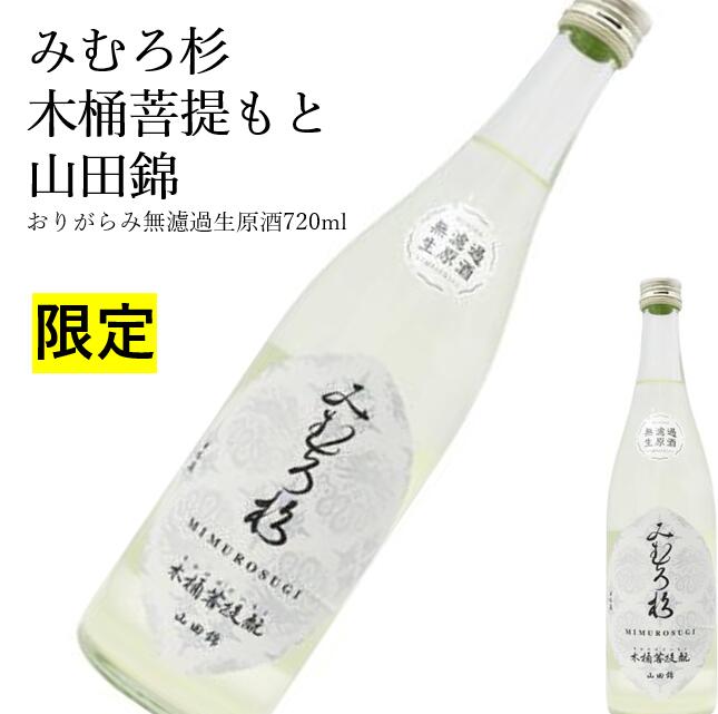 みむろ杉 木桶菩提もと 山田錦 おりがらみ無濾過生原酒 720ml日本酒 父の日 母の日 ホワイトデー お返し 贈り物 プレゼント 贈答品 お祝 御祝 誕生日 内祝 還暦祝い 結婚祝い 出産祝い お酒 就職祝 退職祝　ギフト お正月 年末年始 お歳暮