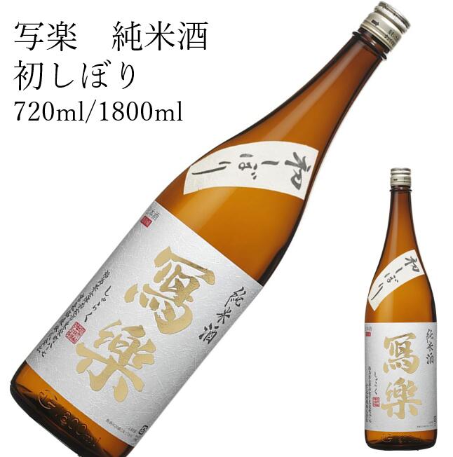 写楽 寫楽 純米酒 初しぼり1800ml 720ml日本酒 父の日 母の日 ホワイトデー お返し 贈り物 プレゼント 贈答品 お祝 御祝 誕生日 内祝 還暦祝い 結婚祝い 出産祝い お酒 就職祝 退職祝　ギフト お正月 年末年始 お歳暮