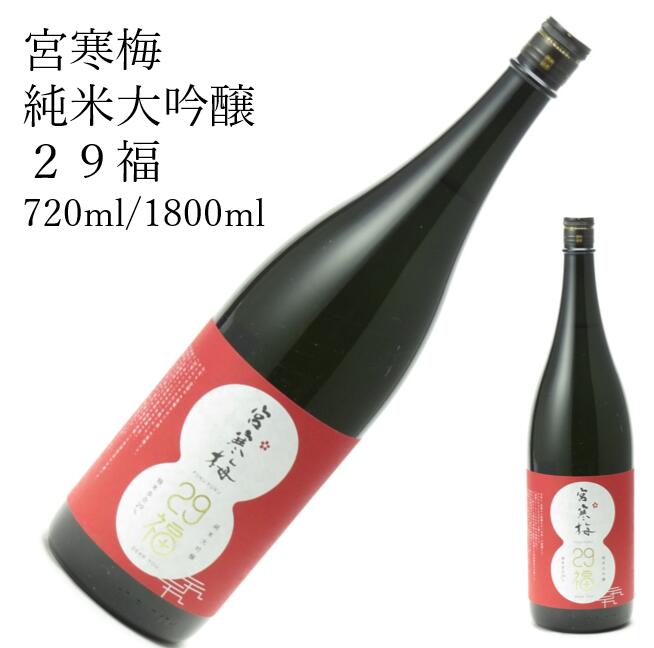 宮寒梅　純米大吟醸29福　1800ml720ml 大晦日 ギフト 年末年始日本酒 父の日 母の日 ホワイトデー お返し 贈り物 プレゼント 贈答品 お祝 御祝 誕生日 内祝 還暦祝い 結婚祝い 出産祝い お酒 就職祝 退職祝　ギフト お正月 年末年始 お歳暮