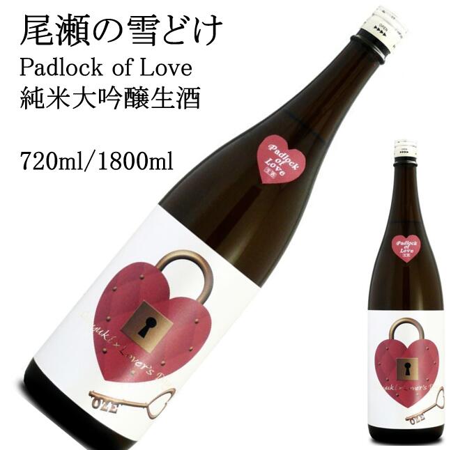 尾瀬の雪どけ　Padlock of Love純米大吟醸 1800ml 720ml 日本酒 父の日 母の日 ホワイトデー お返し 贈り物 プレゼント 贈答品 お祝 御祝 誕生日 内祝 還暦祝い 結婚祝い 出産祝い お酒 就職祝 退職祝　ギフト お正月 年末年始 お歳暮