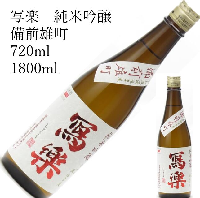 写楽　純米吟醸 備前雄町 1800ml 720ml 　日本酒 父の日 母の日 ホワイトデー お返し 贈り物 プレゼント 贈答品 お祝 御祝 誕生日 内祝 還暦祝い 結婚祝い 出産祝い お酒 就職祝 退職祝　ギフト お正月 年末年始 お歳暮