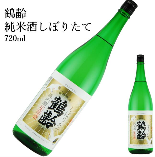 鶴齢　純米酒しぼりたて720ml日本酒 父の日 母の日 ホワイトデー お返し 贈り物 プレゼント 贈答品 お..