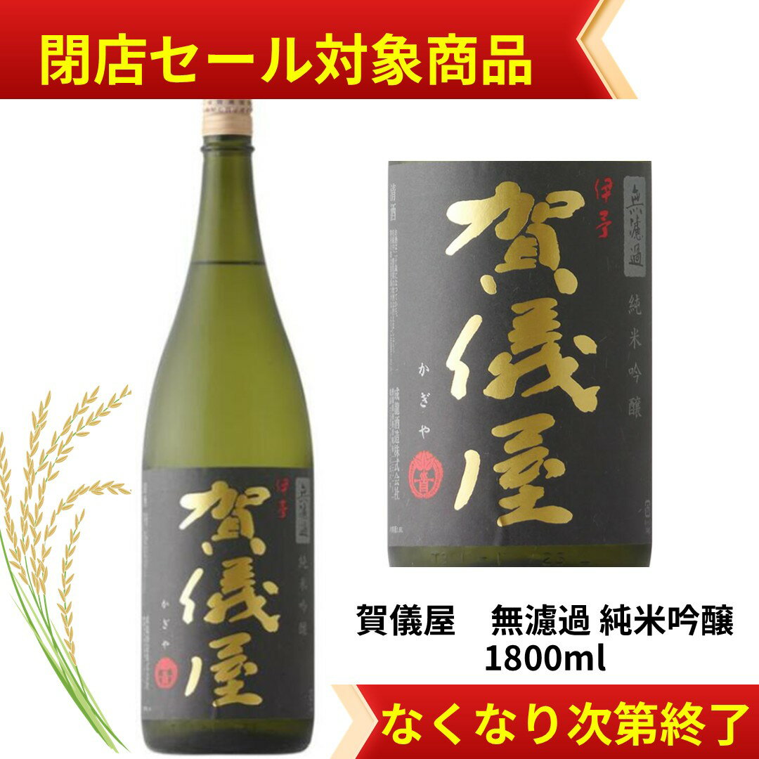 【閉店セール中☆】賀儀屋1800ml 日本酒 父の日 母の日 ホワイトデー お返し 贈り物 プレゼント 贈答品 お祝 御祝 誕生日 内祝 還暦祝い 結婚祝い 出産祝い お酒 就職祝 退職祝　ギフト お正月 年末年始 お歳暮