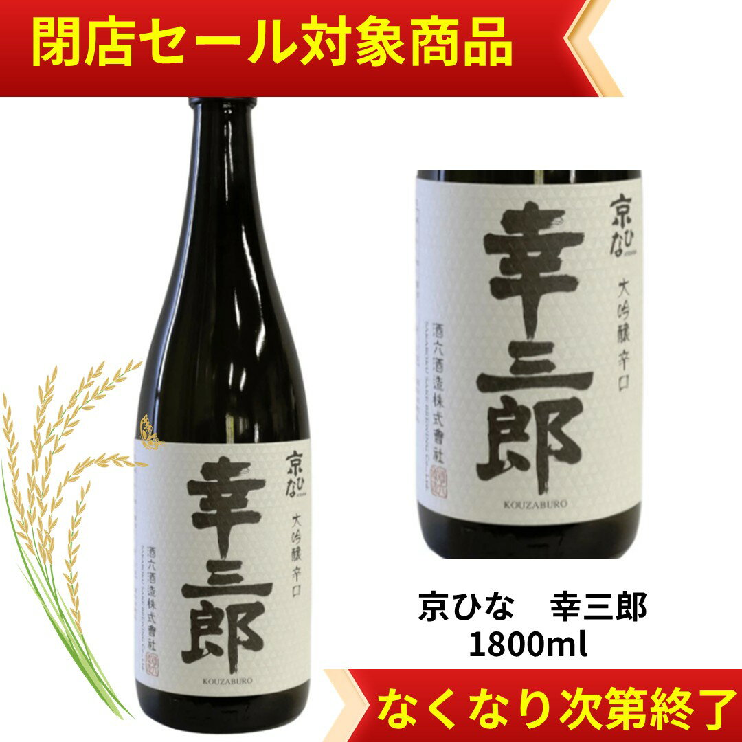 【閉店セール中☆】】京ひな 幸三郎1800ml 720ml 日本酒 父の日 母の日 ホワイトデー お返し 贈り物 プレゼント 贈答品 お祝 御祝 誕生日 内祝 還暦祝い 結婚祝い 出産祝い お酒 就職祝 退職祝 ギフト お正月 年末年始 お歳暮