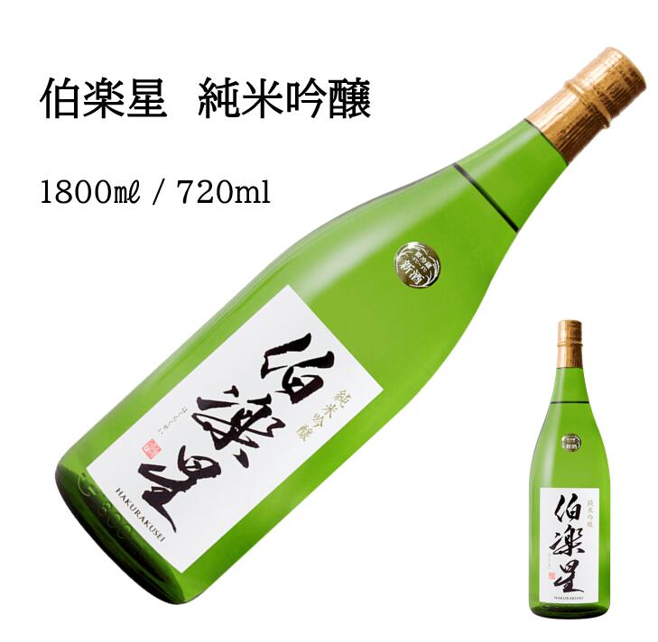 伯楽星 純米吟醸1800ml 720ml 純米吟醸 日本酒 父の日 母の日 ホワイトデー お返し 贈り物 プレゼント ..