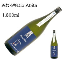 みむろ杉 Dio Abita1800ml 720ml 日本酒 父の日 母の日 ホワイトデー お返し 贈り物 プレゼント 贈答品 お祝 御祝 誕生日 内祝 還暦祝い 結婚祝い 出産祝い お酒 就職祝 退職祝