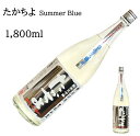 たかちよ Summer Blue1800ml 日本酒 父の日 母の日 ホワイトデー お返し 贈り物 プレゼント 贈答品 お祝 御祝 誕生日 内祝 還暦祝い 結婚祝い 出産祝い お酒 就職祝 退職祝