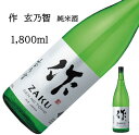 作 玄乃智 純米1800ml 750ml 日本酒 父の日 母の日 ホワイトデー お返し 贈り物 プレゼント 贈答品 お祝 御祝 誕生日 内祝 還暦祝い 結婚祝い...