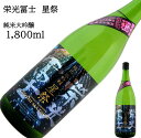 栄光冨士 星祭 1800ml 日本酒 父の日 母の日 ホワイトデー お返し 贈り物 プレゼント 贈答品 お祝 御祝 誕生日 内祝 還暦祝い 結婚祝い 出産祝い ...