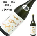 十四代 播州愛山中取り1800ml 日本酒 父の日 母の日 ホワイトデー お返し 贈り物 プレゼント 贈答品 お祝 御祝 誕生日 内祝 還暦祝い 結婚祝い 出産...