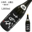 十四代 酒未来 上諸白 中取り1800ml 日本酒 父の日 母の日 ホワイトデー お返し 贈り物 プレゼント 贈答品 お祝 御祝 誕生日 内祝 還暦祝い 結婚祝...