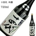 十四代 吟撰 720ml 生酒 日本酒 父の日 母の日 ホワイトデー お返し 贈り物 プレゼント 贈答品 お祝 御祝 誕生日 内祝 還暦祝い 結婚祝い 出産祝い...