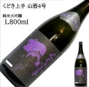 くどき上手 山酒4号 純米大吟醸 1800ml 日本酒 父の日 母の日 ホワイトデー お返し 贈り物 プレゼント 贈答品 お祝 御祝 誕生日 内祝 還暦祝い 結...