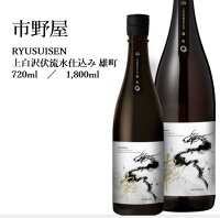 市野屋 RYUSUISEN 上白沢伏流水仕込み 雄町 1800ml 720ml 純米吟醸 日本酒 父の日 母の日 ホワイトデー お返し 贈り物 プレゼント 贈答品 お祝 御祝 誕生日 内祝 還暦祝い 結婚祝い 出産祝い お酒 就職祝 退職祝