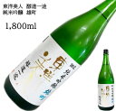 東洋美人 醇道一途 雄町 1800ml 日本酒 父の日 母の日 ホワイトデー お返し 贈り物 プレゼント 贈答品 お祝 御祝 誕生日 内祝 還暦祝い 結婚祝い ...