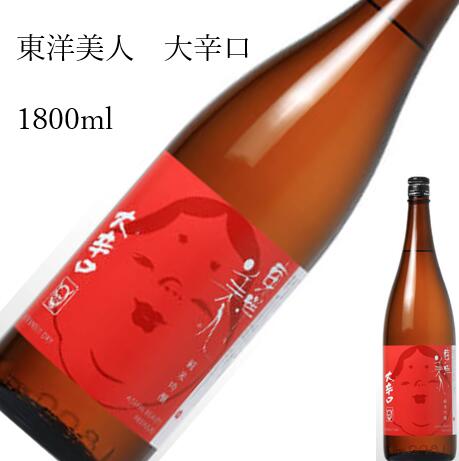 東洋美人　大辛口　1800ml 日本酒 父の日 母の日 ホワイトデー お返し 贈り物 プレゼント 贈答品 お祝 御祝 誕生日 内祝 還暦祝い 結婚祝い 出産祝い お酒 就職祝 退職祝