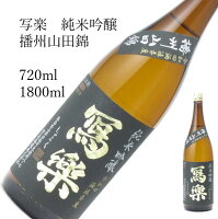 写楽 純米吟醸 播州山田錦 1800ml720ml 日本酒 父の日 母の日 ホワイトデー お返し 贈り物 プレゼント 贈答品 お祝 御祝 誕生日 内祝 還暦祝い 結婚祝い 出産祝い お酒 就職祝 退職祝
