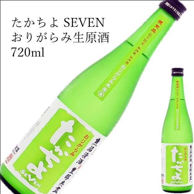 たかちよSEVEN　おりがらみ生原酒 720ml 日本酒 父の日 母の日 ホワイトデー お返し 贈り物 プレゼント 贈答品 お祝 御祝 誕生日 内祝 還暦祝い 結婚祝い 出産祝い お酒 就職祝 退職祝のサムネイル
