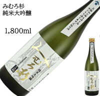 みむろ杉 純米大吟醸 1800ml 720ml 日本酒 父の日 母の日 ホワイトデー お返し 贈り物 プレゼント 贈答品 お祝 御祝 誕生日 内祝 還暦祝い 結婚祝い 出産祝い お酒 就職祝 退職祝