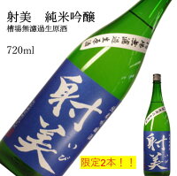 射美 純米吟醸【限定2本のみ入荷】 720ml 日本酒 父の日 母の日 ホワイトデー お返し 贈り物 プレゼント 贈答品 お祝 御祝 誕生日 内祝 還暦祝い 結婚祝い 出産祝い お酒 就職祝 退職祝