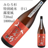 みむろ杉 特別純米辛口 露葉風 1800ml 720ml 日本酒 父の日 母の日 ホワイトデー お返し 贈り物 プレゼント 贈答品 お祝 御祝 誕生日 内祝 還暦祝い 結婚祝い 出産祝い お酒 就職祝 退職祝
