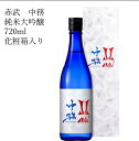赤武 中務 純米大吟醸 720ml 日本酒 父の日 母の日 ホワイトデー お返し 贈り物 プレゼント 贈答品 お祝 御祝 誕生日 内祝 還暦祝い 結婚祝い 出産...