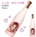もえ姫 純米大吟醸 もえあず×新澤醸造 720ml 純米吟醸 日本酒 父の日 母の日 ホワイトデー お返し 贈り物 プレゼント 贈答品 お祝 御祝 誕生日 内祝...