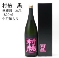 村祐 黒 無濾過本生 1800ml 化粧箱入り クール便推奨日本酒 父の日 母の日 ホワイトデー お返し 贈り物 プレゼント 贈答品 お祝 御祝 誕生日 内祝 還暦祝い 結婚祝い 出産祝い お酒 就職祝 退職祝
