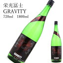 栄光冨士 グラビティ 純米吟醸無濾過生原酒 冷蔵推奨日本酒 父の日 母の日 ホワイトデー お返し 贈り物 プレゼント 贈答品 お祝 御祝 誕生日 内祝 還暦祝い 結婚祝い 出産祝い お酒 就職祝 退職祝