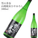 雪の茅舎 山廃純米ひやおろし1800ml 純米吟醸 日本酒 父の日 母の日 ホワイトデー お返し 贈り物 プレゼント 贈答品 お祝 御祝 誕生日 内祝 還暦祝い...