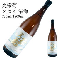 光栄菊 Sukai 清海720ml/1800ml l日本酒 父の日 母の日 ホワイトデー お返し 贈り物 プレゼント 贈答品 お祝 御祝 誕生日 内祝 還暦祝い 結婚祝い 出産祝い お酒 就職祝 退職祝