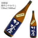 羽根屋 純吟ひやおろし 720ml/1800ml日本酒 父の日 母の日 ホワイトデー お返し 贈り物 プレゼント 贈答品 お祝 御祝 誕生日 内祝 還暦祝い 結...