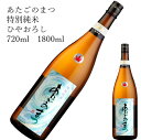 あたごのまつ 特別純米 冷卸1800ml 720ml 純米吟醸 日本酒 父の日 母の日 ホワイトデー お返し 贈り物 プレゼント 贈答品 お祝 御祝 誕生日 内...