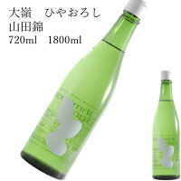 大嶺Ohmine 3粒 ひやおろし山田錦 720ml 1800ml 日本酒 父の日 母の日 ホワイトデー お返し 贈り物 プレゼント 贈答品 お祝 御祝 誕生日 内祝 還暦祝い 結婚祝い 出産祝い お酒 就職祝 退職祝