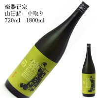 楽器正宗 山田錦 中取り 1800ml 日本酒 父の日 母の日 ホワイトデー お返し 贈り物 プレゼント 贈答品 お祝 御祝 誕生日 内祝 還暦祝い 結婚祝い 出産祝い お酒 就職祝 退職祝