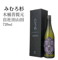 みむろ杉 木桶菩提元 自社田山田720ml 日本酒 父の日 母の日 ホワイトデー お返し 贈り物 プレゼント 贈答品 お祝 御祝 誕生日 内祝 還暦祝い 結婚祝い 出産祝い お酒 就職祝 退職祝