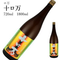 十ロ万 (とろまん) 純米大吟醸1800ml 720ml 日本酒 父の日 母の日 ホワイトデー お返し 贈り物 プレゼント 贈答品 お祝 御祝 誕生日 内祝 還暦祝い 結婚祝い 出産祝い お酒 就職祝 退職祝