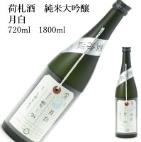 加茂錦 荷札酒 純米大吟醸 月白1800ml720ml 日本酒 父の日 母の日 ホワイトデー お返し 贈り物 プレゼント 贈答品 お祝 御祝 誕生日 内祝 還暦祝い 結婚祝い 出産祝い お酒 就職祝 退職祝