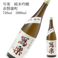 写楽 純米吟醸 赤磐雄町 1800ml 720ml 日本酒 父の日 母の日 ホワイトデー お返し 贈り物 プレゼント 贈答品 お祝 御祝 誕生日 内祝 還暦祝い 結婚祝い 出産祝い お酒 就職祝 退職祝